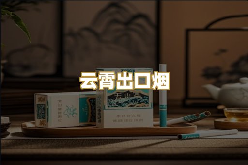 云霄出口烟