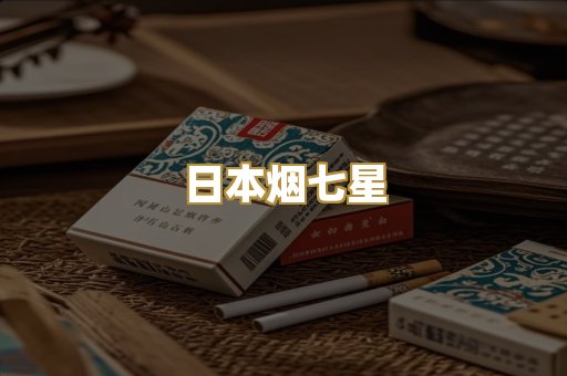 日本烟七星