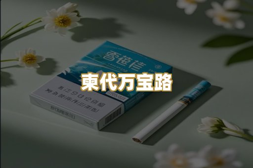 柬代万宝路