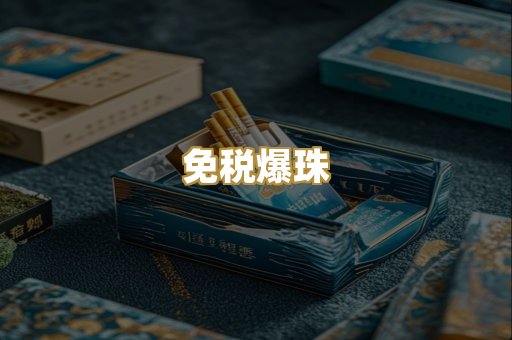 免税爆珠